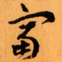 王蘧常富书法图片