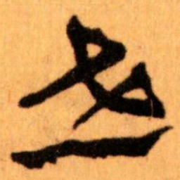 王蘧常世书法图片