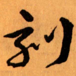 王蘧常刻书法图片