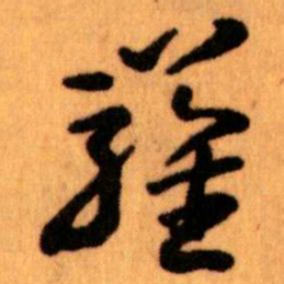 王蘧常羅书法图片
