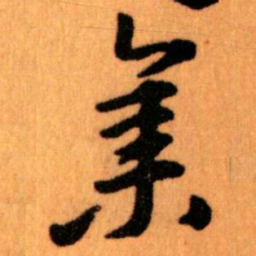 王蘧常集书法图片