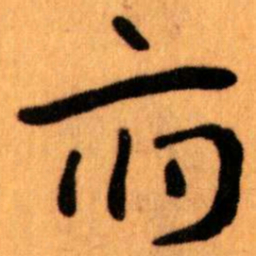 王蘧常府书法图片