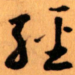 王蘧常經书法图片