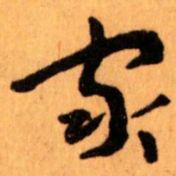 王蘧常家书法图片