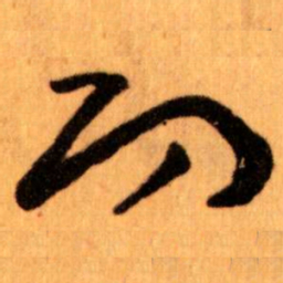 王蘧常㓛书法图片
