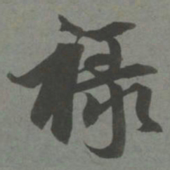 赵孟頫禄书法图片
