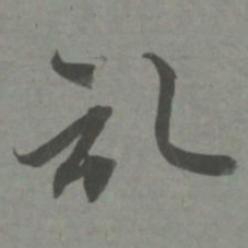 赵孟頫记书法图片