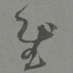 赵孟頫慰书法图片