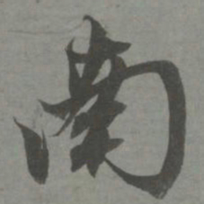 赵孟頫南书法图片