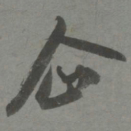 赵孟頫企书法图片