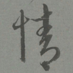 赵孟頫情书法图片