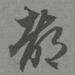 赵孟頫都书法图片