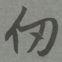 赵孟頫仞书法图片
