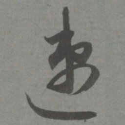 赵孟頫速书法图片