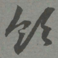 赵孟頫领书法图片