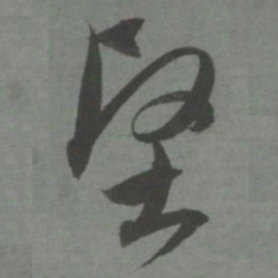 赵孟頫坚书法图片