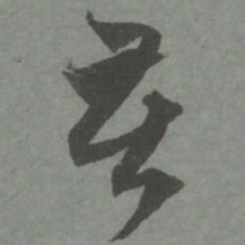 赵孟頫苦书法图片