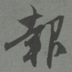 赵孟頫报书法图片