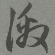 赵孟頫激书法图片