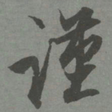 赵孟頫谨书法图片