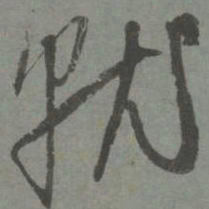 赵孟頫就书法图片
