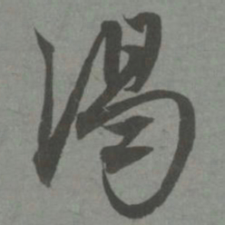 赵孟頫渴书法图片
