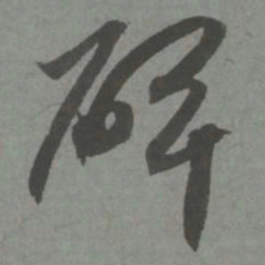 赵孟頫碑书法图片