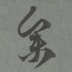 赵孟頫参书法图片