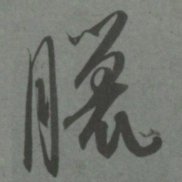 赵孟頫腊书法图片