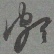 赵孟頫颇书法图片