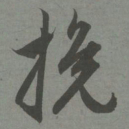 赵孟頫挽书法图片