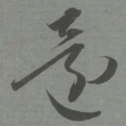 赵孟頫还书法图片