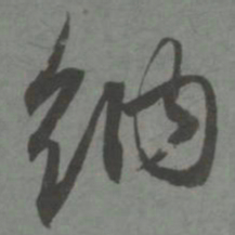 赵孟頫纳书法图片