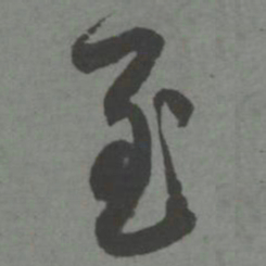 赵孟頫至书法图片