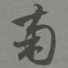 赵孟頫南书法图片