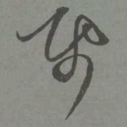 赵孟頫纸书法图片