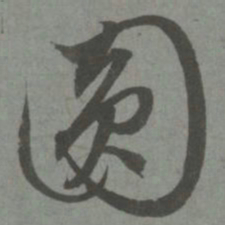 赵孟頫圆书法图片