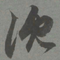 赵孟頫沉书法图片