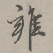 赵孟頫雍书法图片