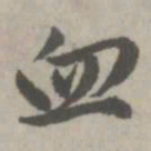 赵孟頫血书法图片