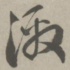 赵孟頫激书法图片