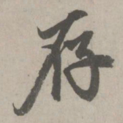赵孟頫存书法图片