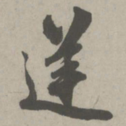 赵孟頫逆书法图片