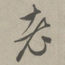 赵孟頫老书法图片