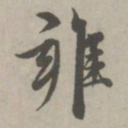 赵孟頫雍书法图片