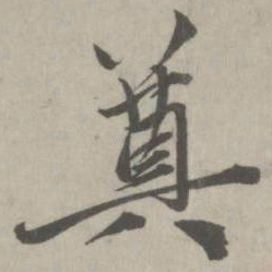 赵孟頫奠书法图片