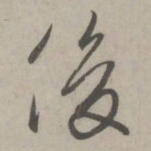 赵孟頫俊书法图片