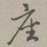 赵孟頫座书法图片