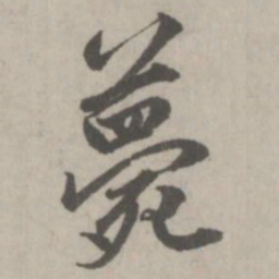赵孟頫薨书法图片