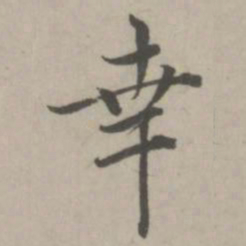 赵孟頫幸书法图片